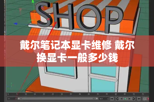 戴尔笔记本显卡维修 戴尔换显卡一般多少钱-第1张图片-星选测评