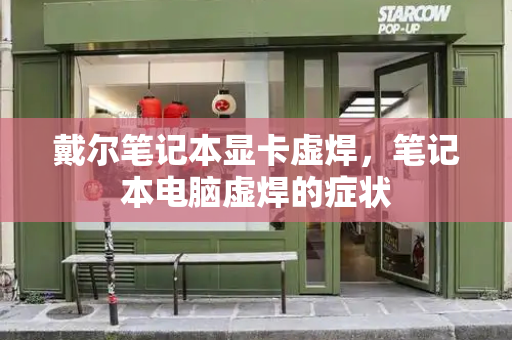 戴尔笔记本显卡虚焊，笔记本电脑虚焊的症状