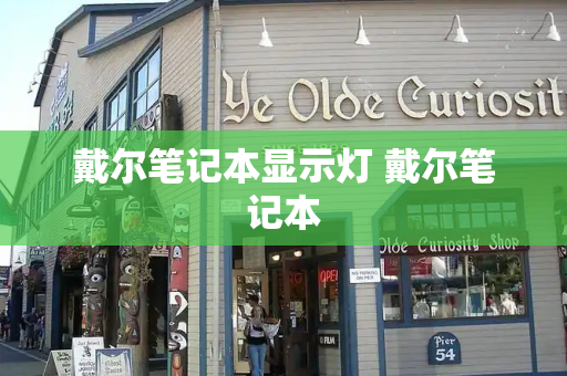 戴尔笔记本显示灯 戴尔笔记本