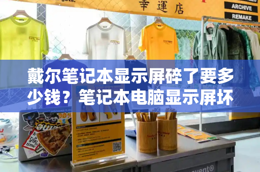 戴尔笔记本显示屏碎了要多少钱？笔记本电脑显示屏坏了能修吗