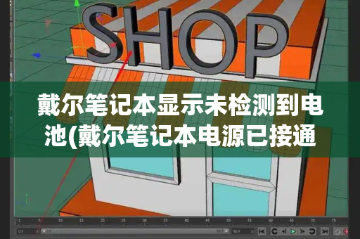 戴尔笔记本显示未检测到电池(戴尔笔记本电源已接通,未充电)