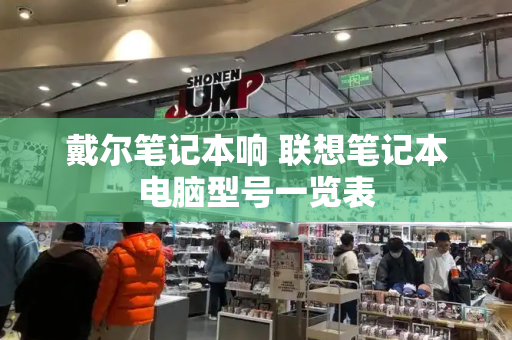 戴尔笔记本响 联想笔记本电脑型号一览表