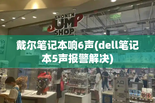 戴尔笔记本响6声(dell笔记本5声报警解决)-第1张图片-星选测评