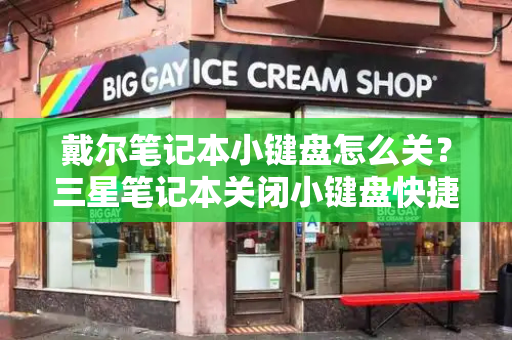 戴尔笔记本小键盘怎么关？三星笔记本关闭小键盘快捷键