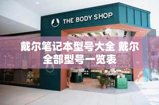 戴尔笔记本型号大全 戴尔全部型号一览表