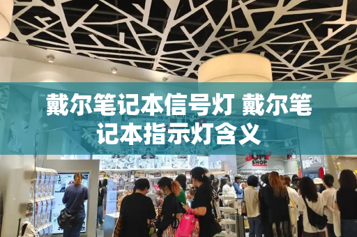 戴尔笔记本信号灯 戴尔笔记本指示灯含义-第1张图片-星选测评