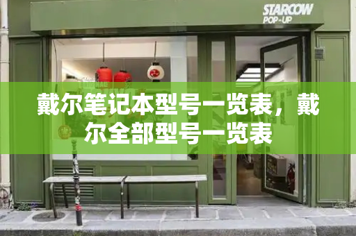 戴尔笔记本型号一览表，戴尔全部型号一览表-第1张图片-星选测评