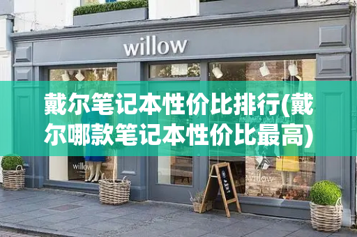 戴尔笔记本性价比排行(戴尔哪款笔记本性价比最高)