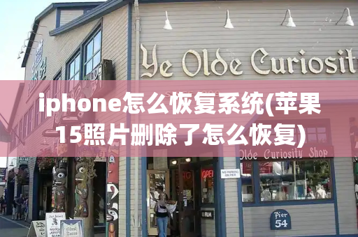 iphone怎么恢复系统(苹果15照片删除了怎么恢复)