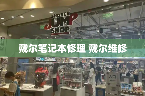 戴尔笔记本修理 戴尔维修-第1张图片-星选测评