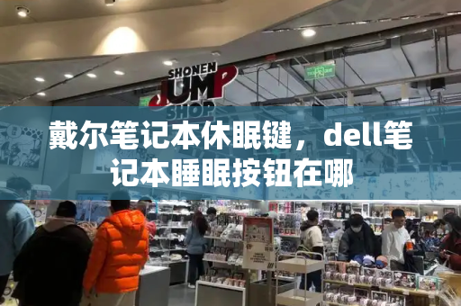 戴尔笔记本休眠键，dell笔记本睡眠按钮在哪