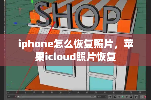 iphone怎么恢复照片，苹果icloud照片恢复-第1张图片-星选测评