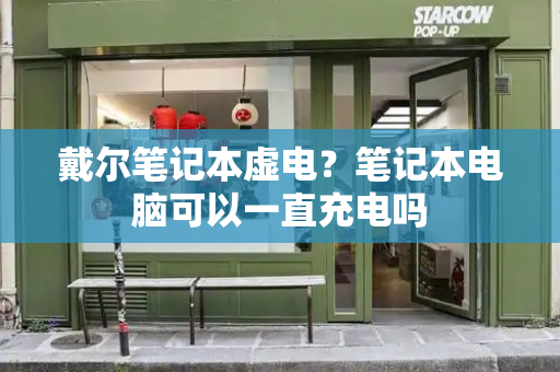 戴尔笔记本虚电？笔记本电脑可以一直充电吗-第1张图片-星选测评
