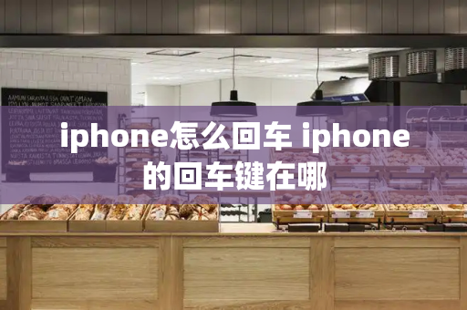 iphone怎么回车 iphone的回车键在哪-第1张图片-星选测评