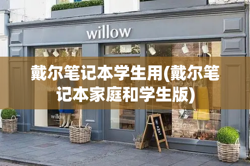 戴尔笔记本学生用(戴尔笔记本家庭和学生版)