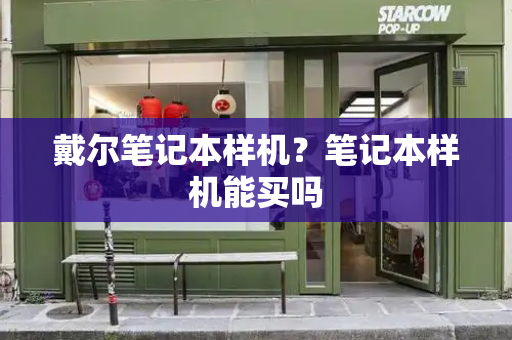 戴尔笔记本样机？笔记本样机能买吗