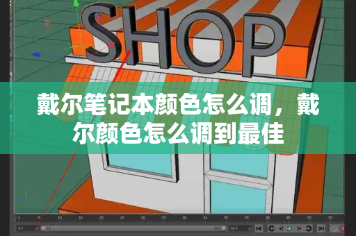戴尔笔记本颜色怎么调，戴尔颜色怎么调到最佳-第1张图片-星选测评
