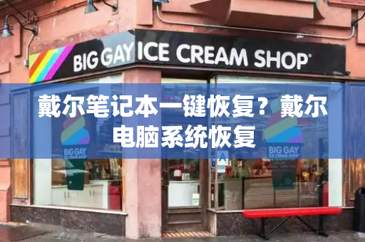 戴尔笔记本一键恢复？戴尔电脑系统恢复