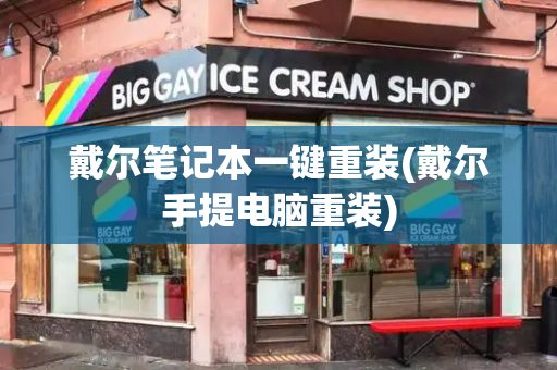 戴尔笔记本一键重装(戴尔手提电脑重装)