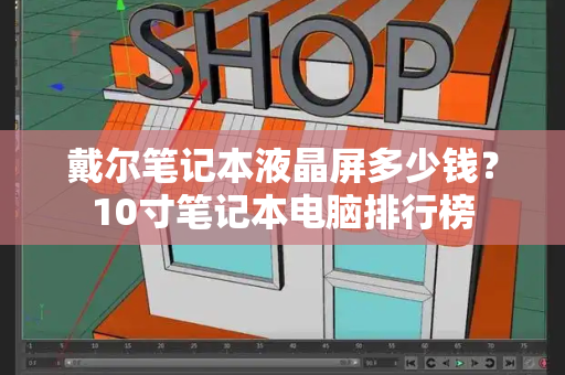 戴尔笔记本液晶屏多少钱？10寸笔记本电脑排行榜-第1张图片-星选测评