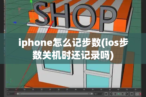 iphone怎么记步数(ios步数关机时还记录吗)
