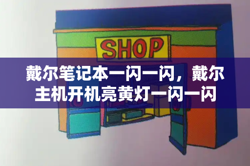 戴尔笔记本一闪一闪，戴尔主机开机亮黄灯一闪一闪-第1张图片-星选测评