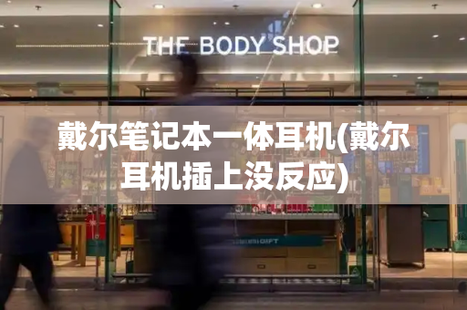 戴尔笔记本一体耳机(戴尔耳机插上没反应)