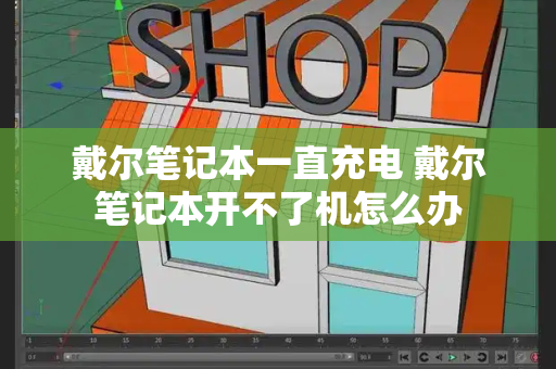 戴尔笔记本一直充电 戴尔笔记本开不了机怎么办-第1张图片-星选测评