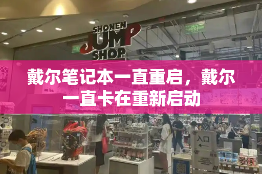 戴尔笔记本一直重启，戴尔一直卡在重新启动
