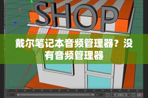 戴尔笔记本音频管理器？没有音频管理器