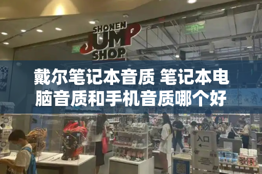戴尔笔记本音质 笔记本电脑音质和手机音质哪个好