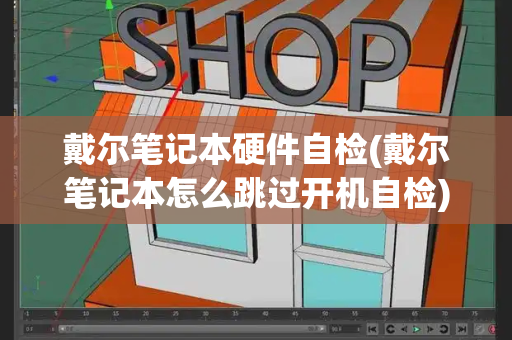 戴尔笔记本硬件自检(戴尔笔记本怎么跳过开机自检)