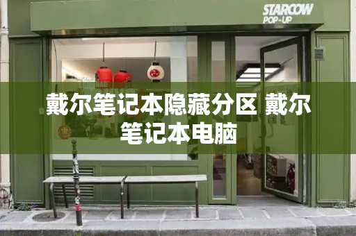 戴尔笔记本隐藏分区 戴尔笔记本电脑