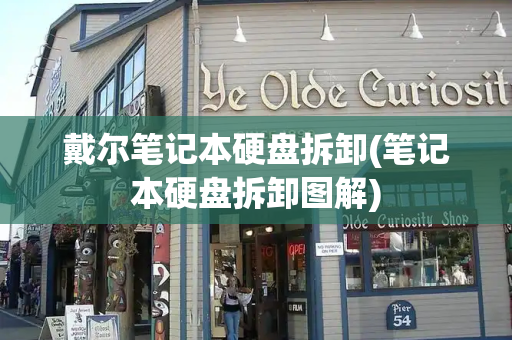 戴尔笔记本硬盘拆卸(笔记本硬盘拆卸图解)