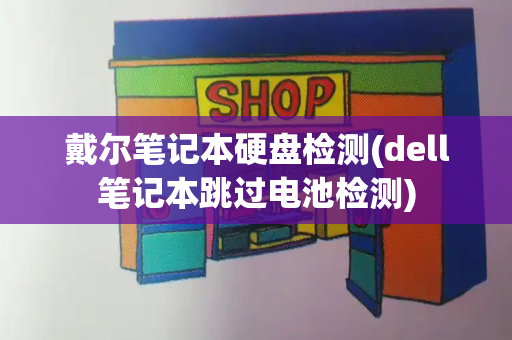 戴尔笔记本硬盘检测(dell笔记本跳过电池检测)-第1张图片-星选测评