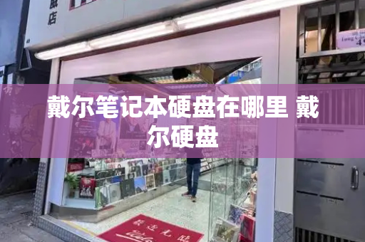 戴尔笔记本硬盘在哪里 戴尔硬盘