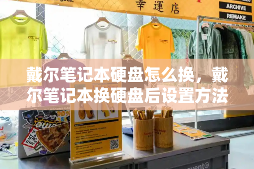 戴尔笔记本硬盘怎么换，戴尔笔记本换硬盘后设置方法-第1张图片-星选测评