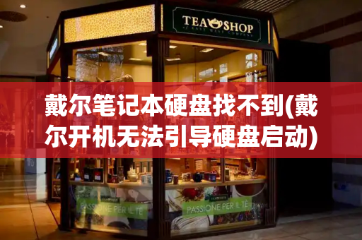 戴尔笔记本硬盘找不到(戴尔开机无法引导硬盘启动)