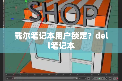 戴尔笔记本用户锁定？dell笔记本-第1张图片-星选测评