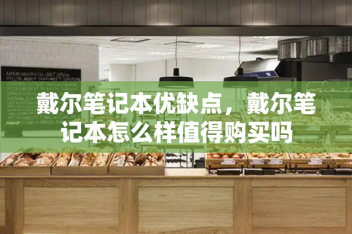戴尔笔记本优缺点，戴尔笔记本怎么样值得购买吗