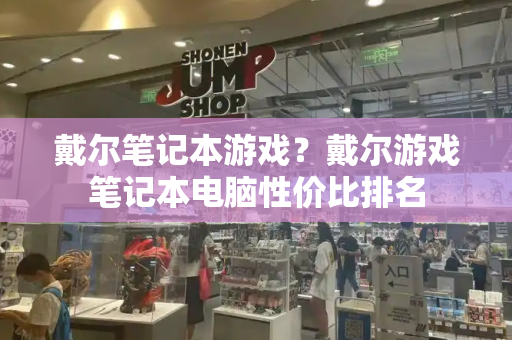 戴尔笔记本游戏？戴尔游戏笔记本电脑性价比排名-第1张图片-星选测评