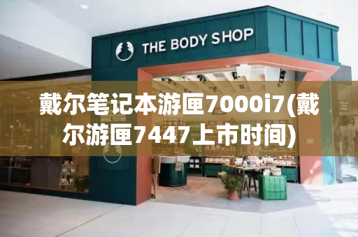 戴尔笔记本游匣7000i7(戴尔游匣7447上市时间)-第1张图片-星选测评