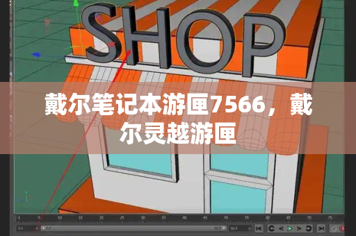 戴尔笔记本游匣7566，戴尔灵越游匣