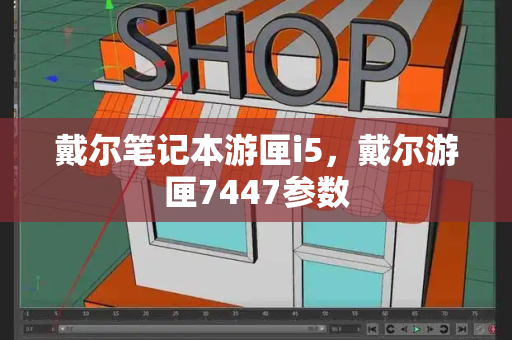 戴尔笔记本游匣i5，戴尔游匣7447参数