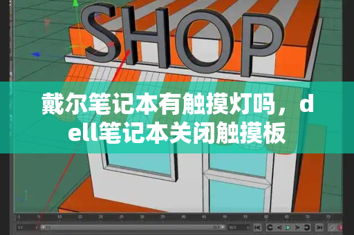 戴尔笔记本有触摸灯吗，dell笔记本关闭触摸板