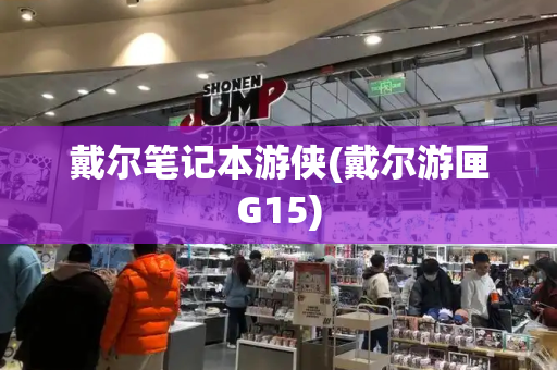 戴尔笔记本游侠(戴尔游匣G15)