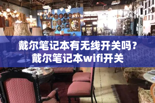 戴尔笔记本有无线开关吗？戴尔笔记本wifi开关