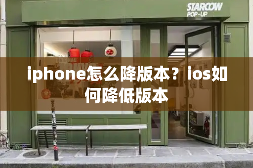 iphone怎么降版本？ios如何降低版本-第1张图片-星选测评