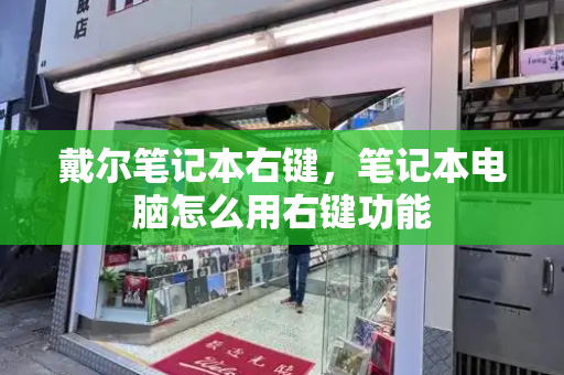 戴尔笔记本右键，笔记本电脑怎么用右键功能