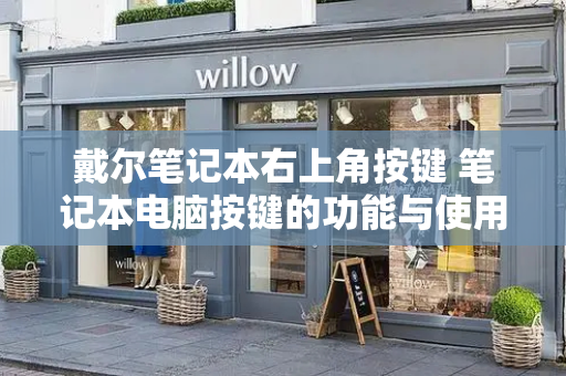 戴尔笔记本右上角按键 笔记本电脑按键的功能与使用-第1张图片-星选测评